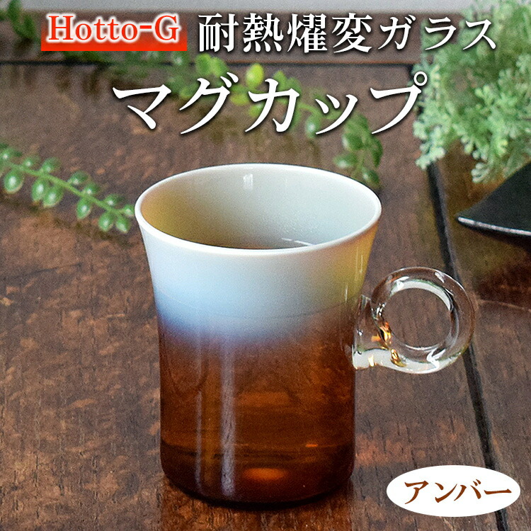Hotto-G　耐熱燿変ガラス　マグカップ（アンバー） ※2025年3月上旬頃より順次発送予定
