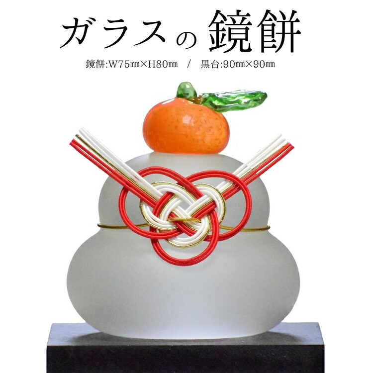 ガラスの鏡餅 ※2025年11月上旬～12月下旬頃に順次発送予定