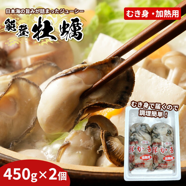 魚介類 牡蠣 能登かきむき身・加熱用［むき身450g×2個］｜牡蠣 むき身 カキ 加熱用 カキフライ 海鮮 魚介 国産 石川県 七尾市 能登 復興
