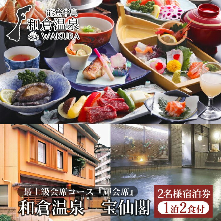 和倉温泉　宝仙閣(一泊二食)2名様ご宿泊券/当宿の最上級会席コース『輝（かがやき）会席』◇