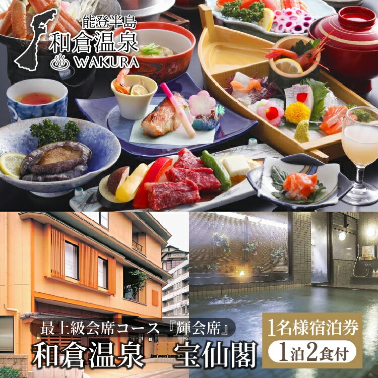 和倉温泉　宝仙閣(一泊二食)1名様分ご宿泊券/当宿の最上級会席コース『輝（かがやき）会席』◇