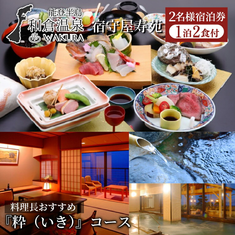 和倉温泉　宿守屋寿苑(一泊二食)2名様ご宿泊券/能登キュイジーヌ『粋（いき）』コース◇