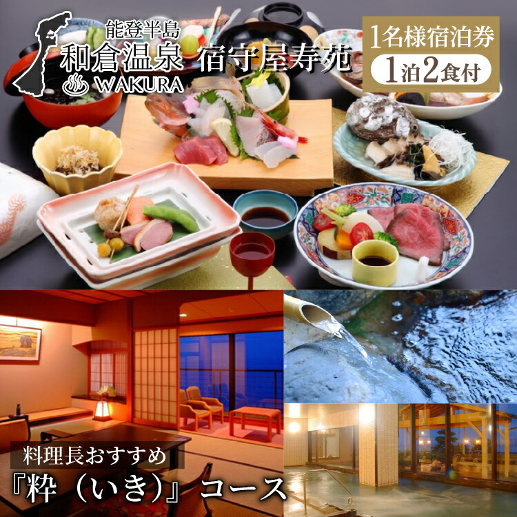 和倉温泉　宿守屋寿苑(一泊二食)1名様分ご宿泊券/能登キュイジーヌ『粋（いき）』コース◇