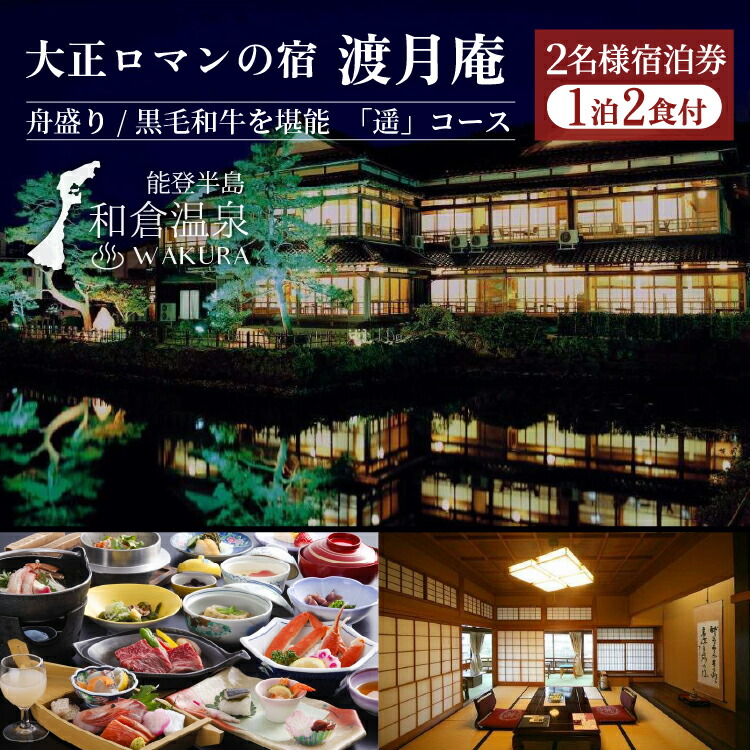 和倉温泉 大正ロマンの宿 渡月庵(一泊二食)2名様ご宿泊券/グルメＳＰ！『遥（はるか）』コース◇