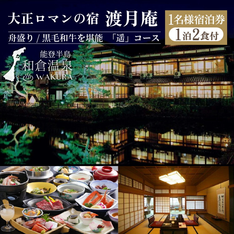 和倉温泉 大正ロマンの宿 渡月庵(一泊二食)1名様ご宿泊券/グルメＳＰ！『遥（はるか）』コース◇