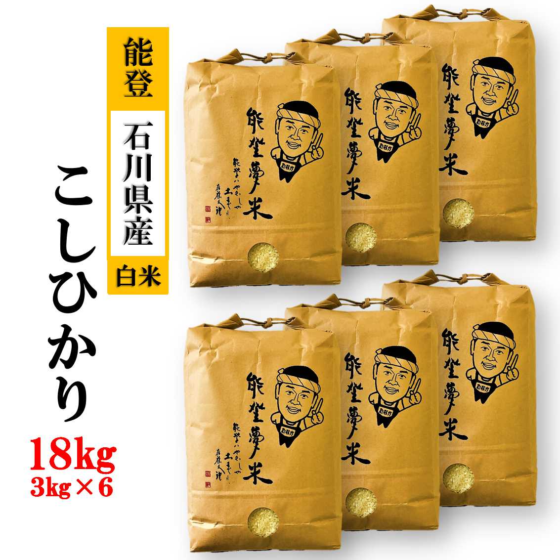 【発送時期が選べる】【新米】能登産コシヒカリ 能登夢米18kg（精米3kg×6袋）◆ ※2024年11月中旬～12月下旬頃に順次発送予定