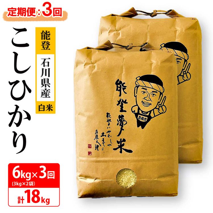【発送時期が選べる】【定期便】【新米】能登産コシヒカリ 能登夢米6kg×3回（精米3kg×2袋×3回/計18kg）◆ ※2024年11月中旬～12月下旬頃に順次発送予定