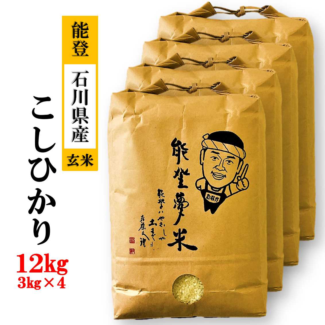 【発送時期が選べる】【新米】能登産コシヒカリ 能登夢米12kg（玄米3kg×4袋）◆ ※2024年11月中旬～12月下旬頃に順次発送予定