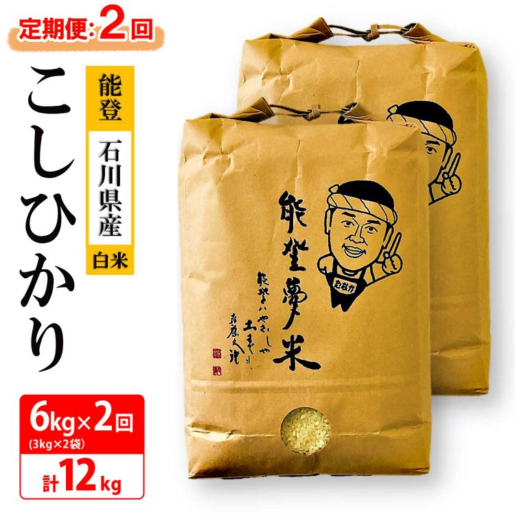 【発送時期が選べる】【定期便】【新米】能登産コシヒカリ 能登夢米6kg×2回（精米3kg×2袋×2回/計12kg）◆ ※2024年11月中旬～12月下旬頃に順次発送予定