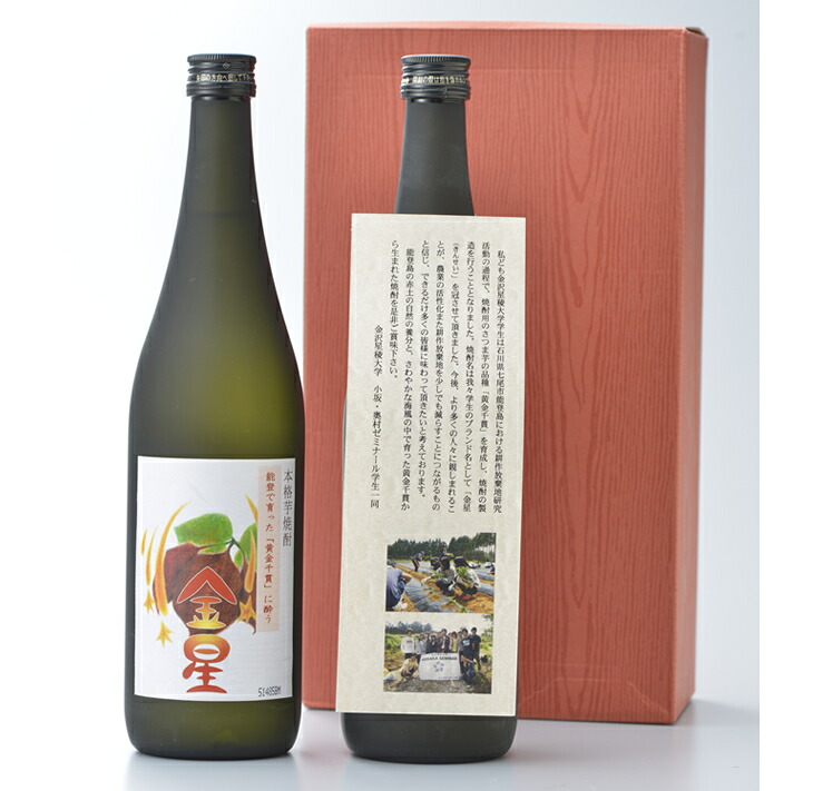 「芋焼酎 金星」720ml*2本入／地元の学生が育てた七尾産「黄金千貫」使用 プレゼント ギフト 麹米