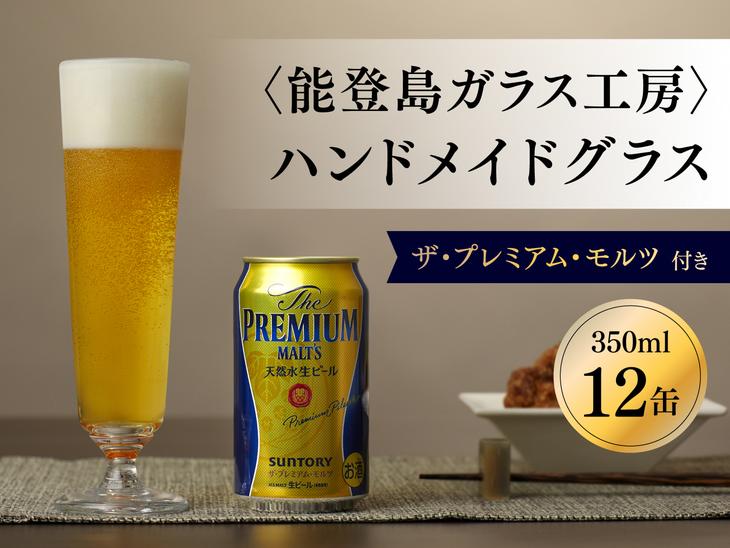 〈能登島ガラス工房〉ハンドメイドグラス「ピルスナー」菊池正博作　ザ・プレミアム・モルツ12缶付き◇｜ ガラス工芸  グラス  ビール  能登 ※着日指定不可