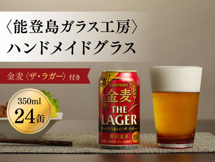 〈能登島ガラス工房〉ハンドメイドグラス「SUNRISE」高橋真人作　金麦〈ザ・ラガー〉24缶付き◇｜ ガラス工芸  グラス  ビール  能登 ※着日指定不可