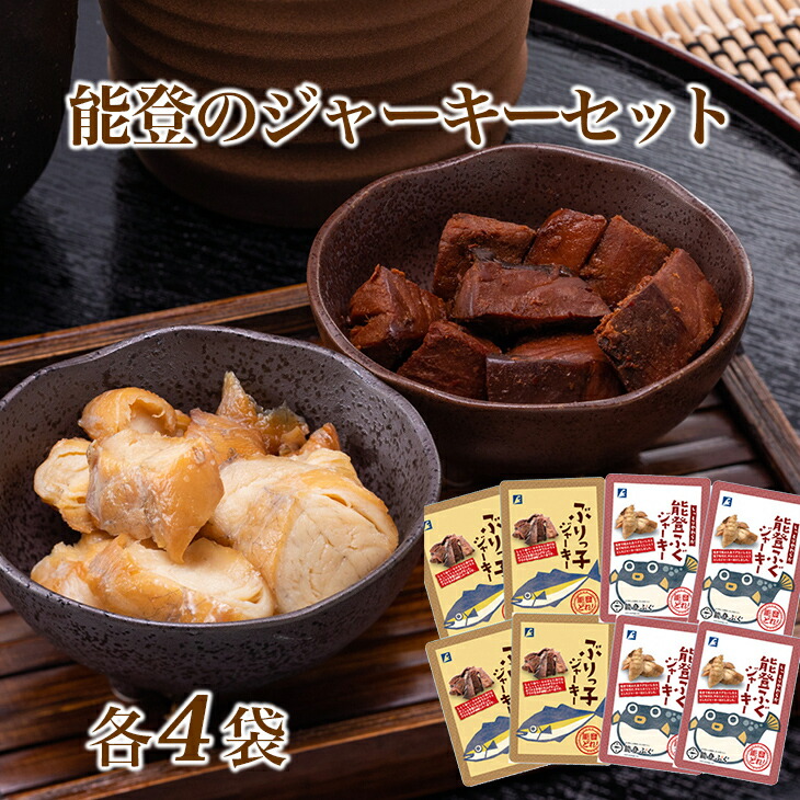 魚介類　海鮮　/能登のジャーキーセット（能登ふぐ・鰤っこ　各４袋）[ノト８]