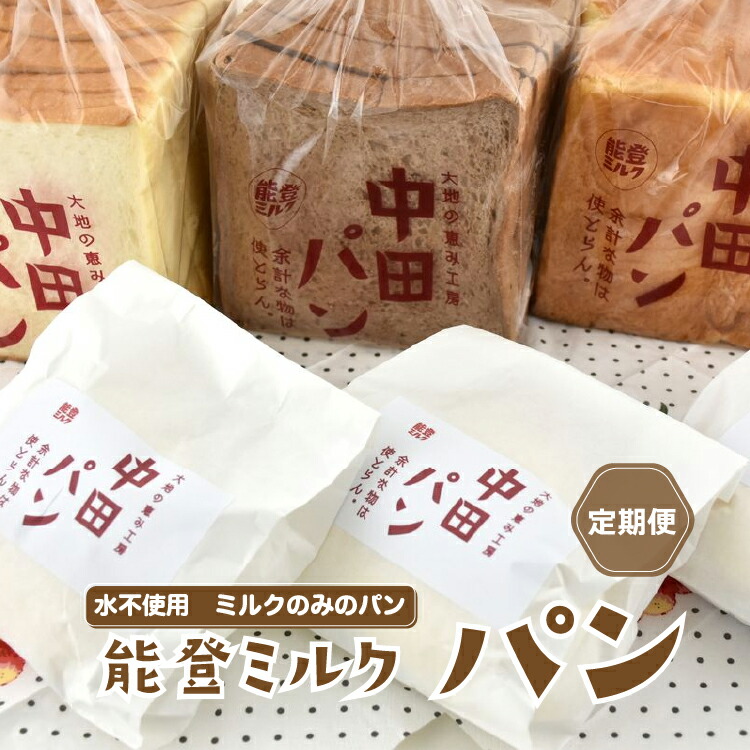 【定期便】中田パン 能登ミルクパン セット×全3回（食パン・チョコ食パン・デニッシュトースト・白パン）｜洋菓子 贈答 ギフト クリーム パン　※北海道・青森・九州（福岡県を除く）・沖縄・離島への配送不可　※2024年5月上旬頃より順次発送予定