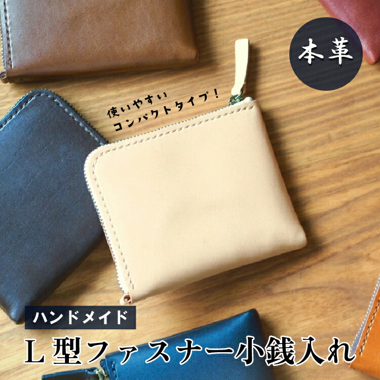 小銭入れ　L字型ファスナー　本革　ハンドメイド　財布