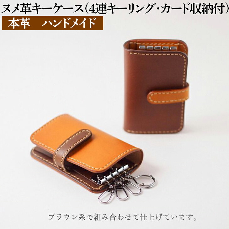 ヌメ革キーケース（４連キーリング・カード収納付）本革  ハンドメイド≪シンプル 牛革 選べるカラー 手作り≫