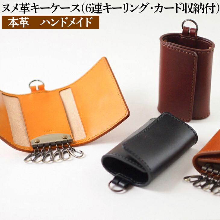 ヌメ革キーケース（6連キーリング・カード収納付）本革　ハンドメイド≪シンプル 牛革 選べるカラー 手作り≫
