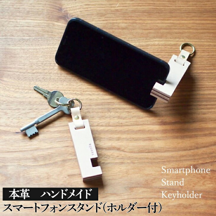 スマートフォンスタンド（ホルダー付）２色セット 本革  ハンドメイド≪シンプル 牛革　携帯 手作り≫