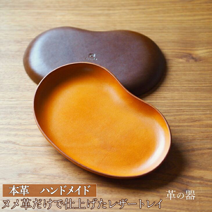 革の器（レザートレイ）本革　ハンドメイド≪シンプル 牛革 手作り トレー 置き皿≫