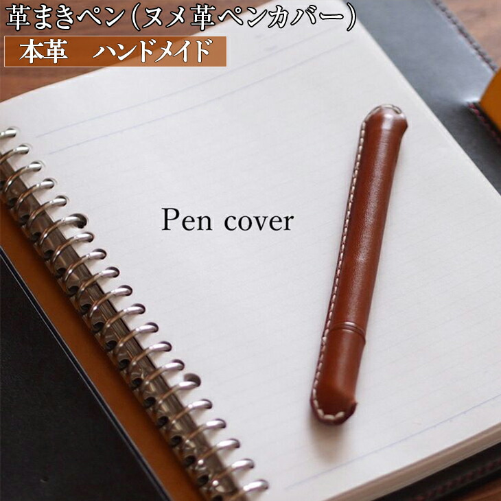 革まきペン（ペンカバー）本革　ハンドメイド≪シンプル 牛革 手作り≫