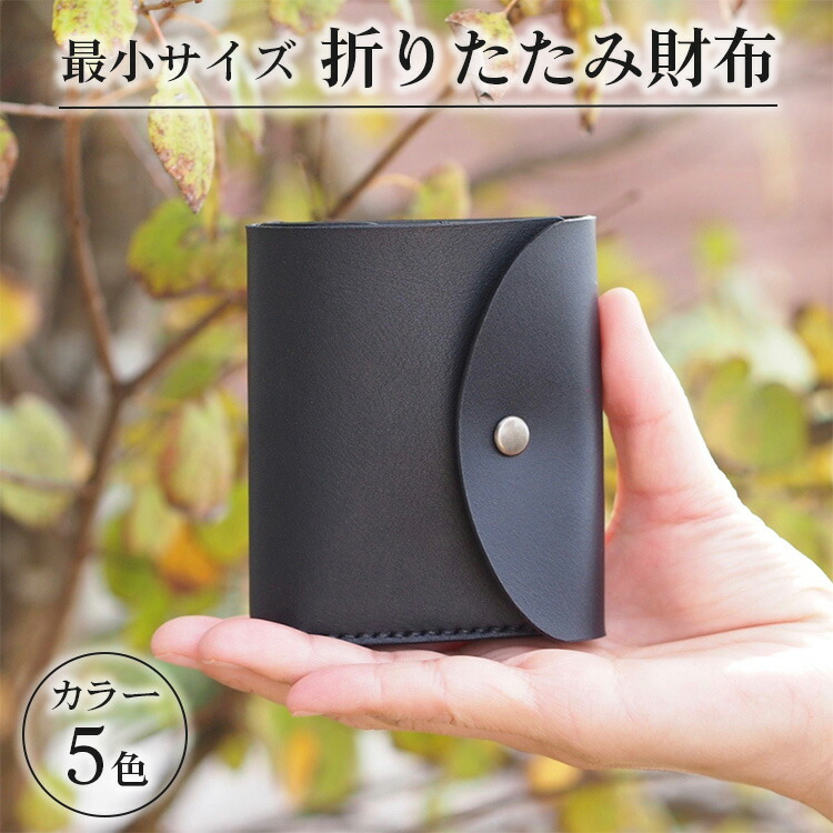 最小サイズ・折りたたみ財布 ※着日指定不可