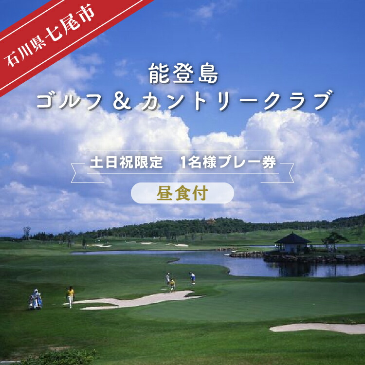能登島ゴルフ&カントリークラブ　1名様プレー券　昼食付［セルフ］【土日祝限定】※2024年7月以降順次発送予定