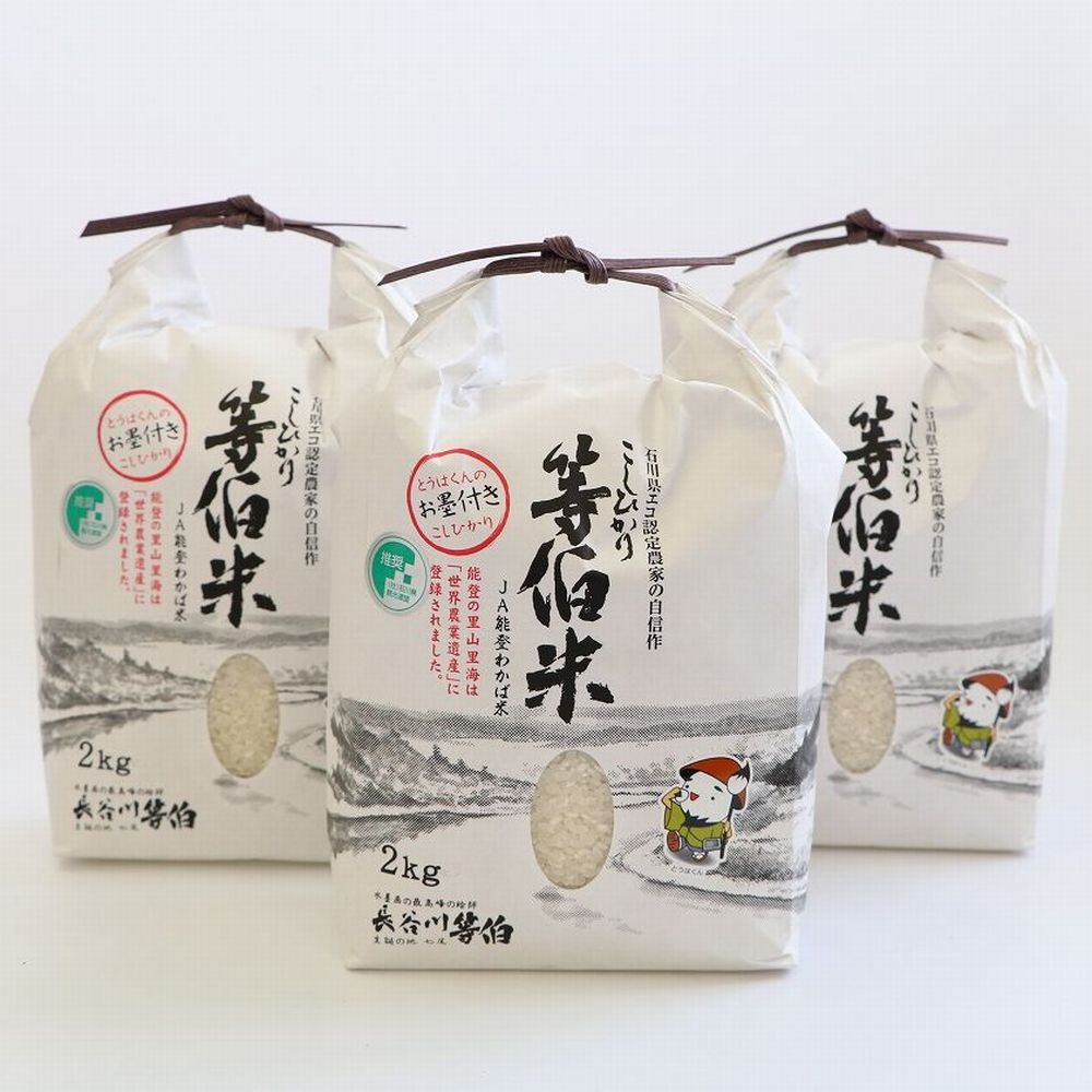 【発送時期が選べる】令和6年産 等伯米こしひかり6kg(2kg×3袋)◇｜世界農業遺産に認定された『能登の里山里海』で育まれたお米です ※2024年11月下旬～2025年6月下旬頃に順次発送予定