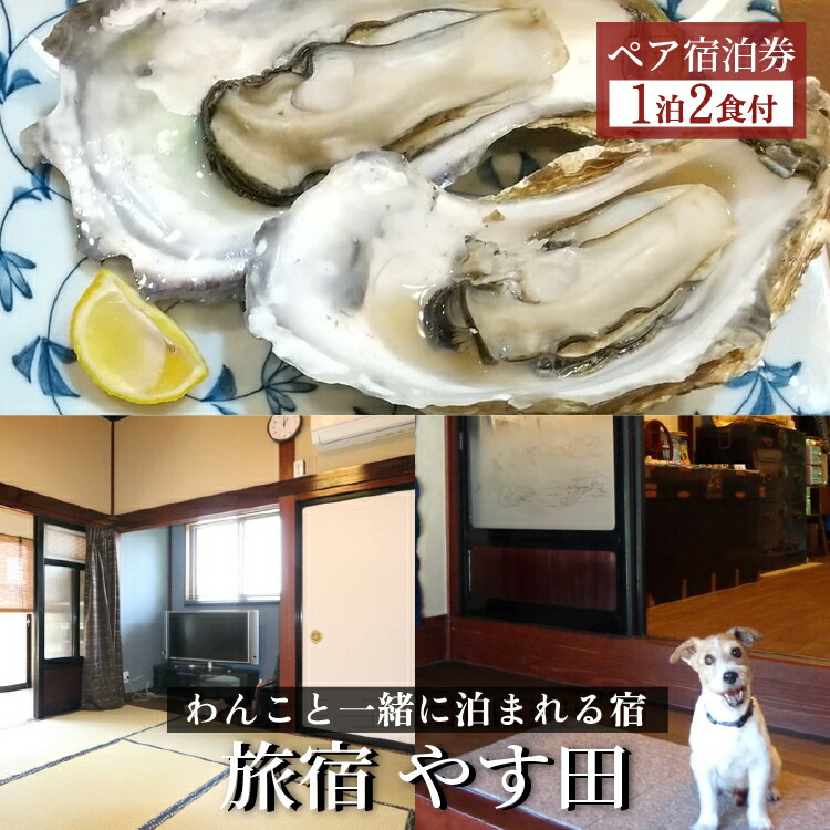 【9畳和室】能登の味覚プラン（朝夕2食付）ペア宿泊券◇｜宿泊 旅館 ペット 食事付き 牡蠣 小型犬 大型犬