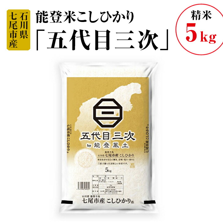 能登米こしひかり「五代目三次」 5kg◇ ※令和6年10月中旬頃より順次発送予定