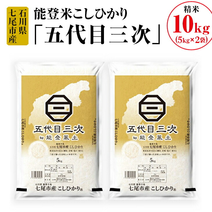 能登米こしひかり「五代目三次」 10kg（5kg×2袋）◇ ※令和6年10月中旬頃より順次発送予定
