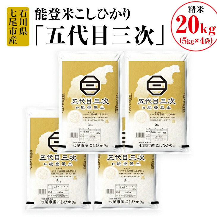 能登米こしひかり「五代目三次」 20kg（5kg×4袋）◇ ※令和6年10月中旬頃より順次発送予定