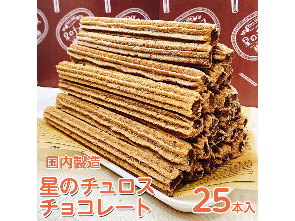 国内製造　星のチュロス　チョコレート　25本入り