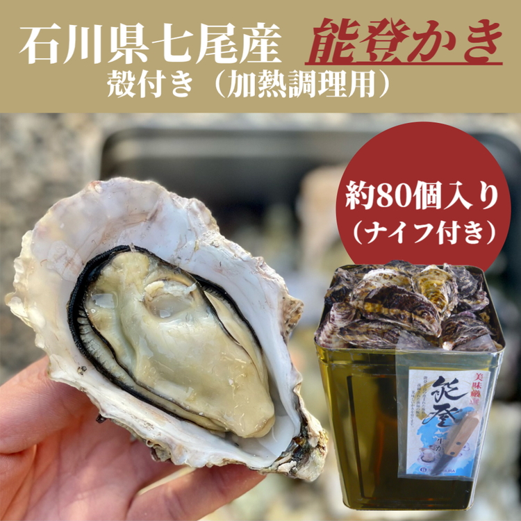 石川県七尾産 能登かき 殻付き 一斗缶(約80個)| 牡蠣 カキ かき オイスター 国産 加熱用 冷蔵 ガンガン カンカン 缶 BBQ バーベキュー キャンプ カキフライ 牡蠣鍋 海鮮 魚介 石川県 七尾市 能登 復興 復興支援 ※北海道・沖縄・離島への配送不可 ※2025年12月上旬〜2026年5月下旬頃に順次発送予定