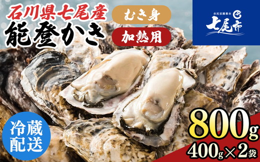 石川県七尾産　能登かき　むき身800g（400g×2） 加熱調理用 ｜ 牡蠣 カキ かき オイスター 国産 加熱用 むき身 冷蔵 カキフライ 牡蠣鍋 海鮮 魚介 石川県 七尾市 能登 復興 復興支援※離島への配送不可 ※2026年1月上旬～5月下旬頃に順次発送予定