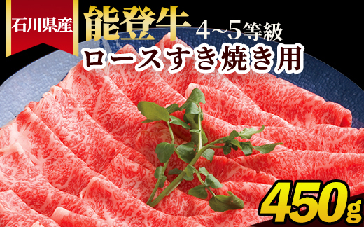 石川県産 能登牛（4～5等級）ロースすき焼き用 450g ※2025年1月以降に順次発送予定