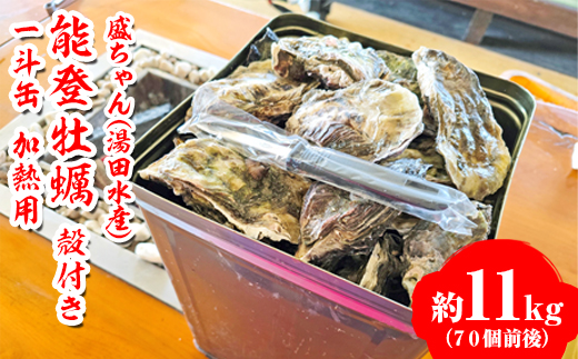 [発送時期が選べる]盛ちゃん(湯田水産) 能登牡蠣 殻付き 一斗缶(70個前後) 約11kg 加熱用 | 牡蠣 カキ かき オイスター 国産 冷蔵 缶 BBQ バーベキュー キャンプ カキフライ 牡蠣鍋 海鮮 魚介 石川県 七尾市 能登 復興 復興支援 ※北海道・沖縄・離島への配送不可 ※2026年1月上旬〜3月下旬頃に順次発送予定