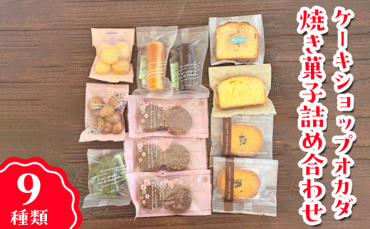 ケーキショップオカダ　焼き菓子詰め合わせ 12個入り（9種類）