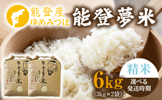  【発送時期が選べる】【新米】令和7年度産 能登産 ゆめみづほ 能登夢米6kg （精米3kg×2袋）｜お米 白米  精米  ブランド米 ゆめみづほ 石川県 七尾市 能登 復興 復興支援 ※2025年10月中旬～2026年1月中旬頃に順次発送予定