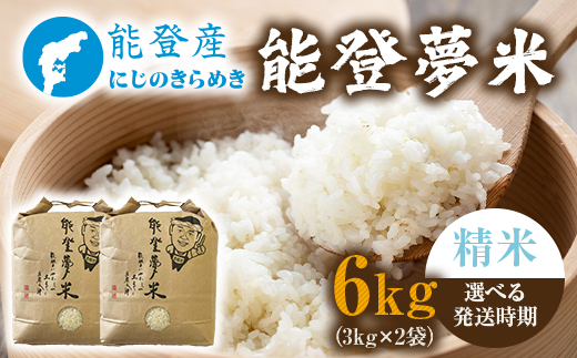 【発送時期が選べる】【新米】令和7年度産 能登産 にじのきらめき 能登夢米6kg （精米3kg×2袋）｜お米 白米  精米  ブランド米 にじのきらめき 石川県 七尾市 能登 復興 復興支援 ※2025年10月中旬～2026年1月中旬頃に順次発送予定