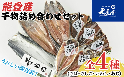 能登産 干物詰め合わせセット(さば・さしご・いわし・あじ)能登半島のいしる干しI?SN|海鮮 日本海 シーフード 魚介類 魚貝類 水産加工品 詰め合わせ 詰合せ セット お任せ 鯖 鰯 鯵 おつまみ 干物 おかず 贈答 プレゼント ギフト ご飯のお供 震災復興 復興支援 石川県 七尾市 能登
