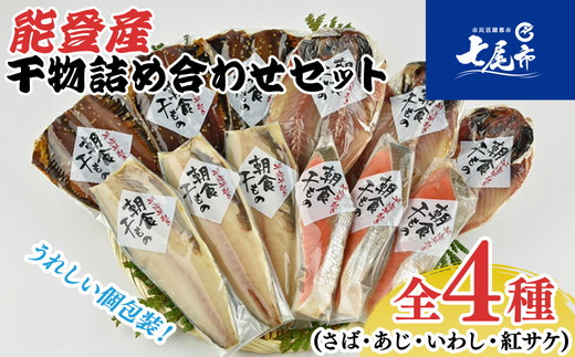 能登産 干物詰め合わせセット (さば・あじ・いわし・紅サケ) I?HD☆能登の朝食を味わう☆|海鮮 日本海 シーフード 魚介類 魚貝類 水産加工品 詰め合わせ 詰合せ セット お任せ 鯖 鰯 鯵 鮭 しゃけ サーモンおつまみ 干物 おかず 贈答 プレゼント ギフト ご飯のお供 震災復興 復興支援 石川県 七尾市 能登