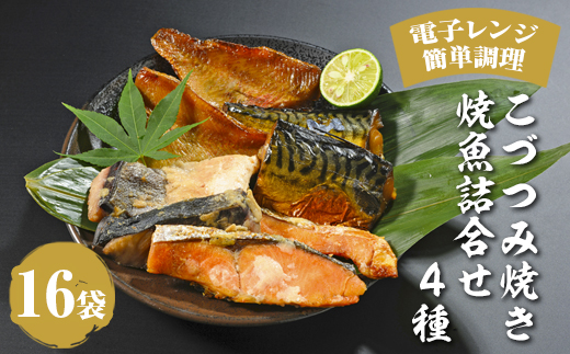 こづつみ焼き 焼魚詰合せ 4種16袋（セIKA）｜魚 魚介類 鮭 さけ サケ 鯖 さば サバ 冷凍 レンジ 電子レンジ 簡単 惣菜