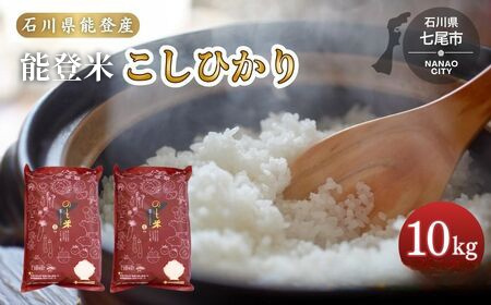 令和7年産 コシヒカリ 能登米 (5kg×2袋) ｜ 世界農業遺産に認定された『能登の里山里海』で育まれたお米 国産 石川県 七尾市 ※2025年12月中旬頃より順次発送予定