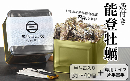【発送時期が選べる】魚介類 牡蠣 /能登風土 七尾産「能登かき」殻付き（半斗缶）◇ ｜ カキ かき オイスター 国産 加熱用 冷蔵 カンカン 缶 BBQ バーベキュー キャンプ  カキフライ 牡蠣鍋 海鮮 山口水産 石川県 七尾市 能登 復興 復興支援※必ずよく加熱してお召し上がりください※離島への配送不可 ※2025年11月下旬～2026年5月上旬頃に順次発送予定
