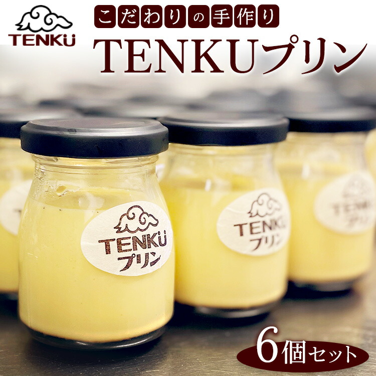 こだわりの手作りTENKUプリン6個セット（カスタード3個＋プレミアム3個） ※北海道・沖縄・離島への配送不可