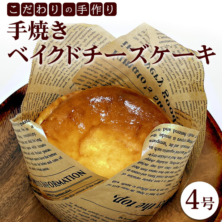 こだわりの手作り「手焼きベイクドチーズケーキ」4号
