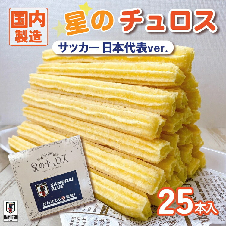 国内製造 星のチュロス プレーン朝食用 25本入り 20cm サッカー日本代表ver.｜スイーツ お菓子 おやつ 冷凍 プレゼント 石川県 七尾市 能登