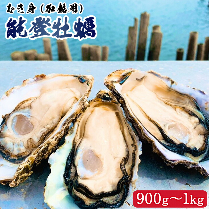 【発送時期が選べる】能登かき むき身（加熱用） 900g~1kg ｜ 牡蠣 カキ かき オイスター 国産 冷蔵 カキフライ 牡蠣鍋 海鮮 魚介 石川県 七尾市 能登 復興 復興支援 ※離島への発送不可 ※2026年1月上旬～5月上旬頃に順次発送予定