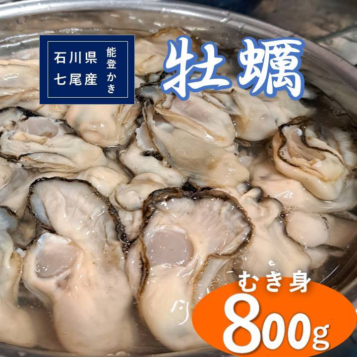 石川県七尾産　能登かき　むき身800g（400g×2） 加熱調理用 ｜ 牡蠣 カキ かき オイスター 国産 加熱用 むき身 冷蔵 カキフライ 牡蠣鍋 海鮮 魚介 石川県 七尾市 能登 復興 復興支援※離島への配送不可 ※2026年1月上旬～5月下旬頃に順次発送予定