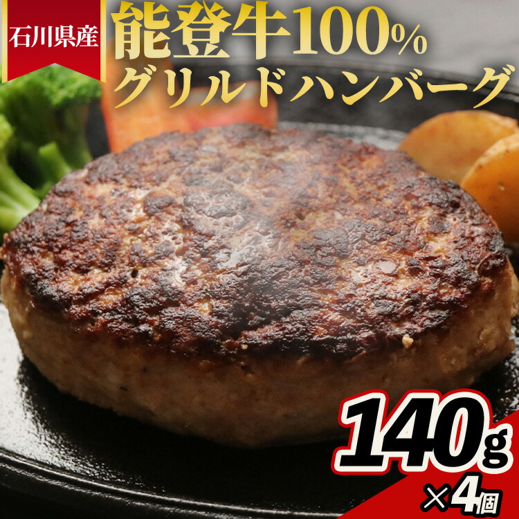 石川県産 能登牛100%グリルドハンバーグ 140gx4個 ※2025年1月以降に順次発送予定